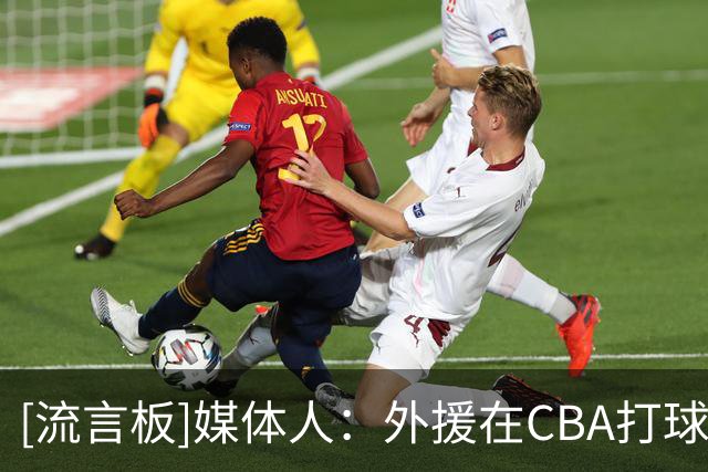 [流言板]媒体人：外援在CBA打球的压力真是不小，他们非常害怕受伤